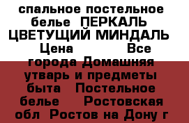 2-спальное постельное белье, ПЕРКАЛЬ “ЦВЕТУЩИЙ МИНДАЛЬ“ › Цена ­ 2 340 - Все города Домашняя утварь и предметы быта » Постельное белье   . Ростовская обл.,Ростов-на-Дону г.